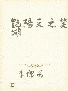 艳阳天之笑傲江湖