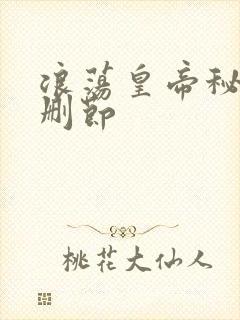 浪荡皇帝秘史未删节