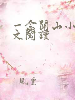 一念关山小说全文阅读