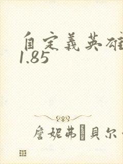 自定义英雄世界1.85