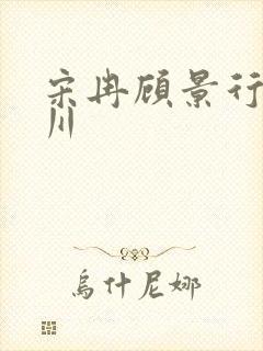 宋冉顾景行肖洛川