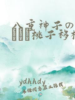 八重神子の俘虏ゲーム桃子移植