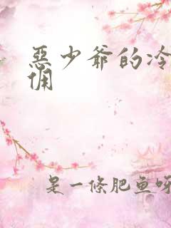 恶少爷的冷漠女佣