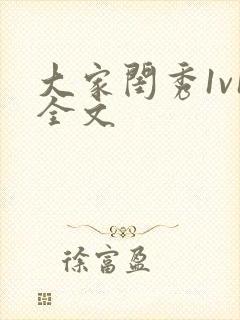 大家闺秀1v1全文