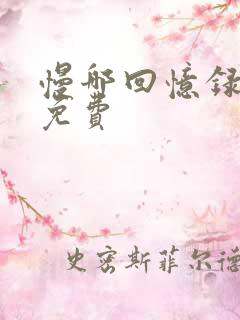 慢哪回忆录全文免费