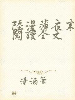 陆漫薄夜寒免费阅读全文