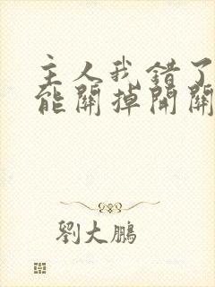 主人我错了能不能关掉开关忘羡