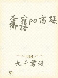 奢宠po商延宋卿语