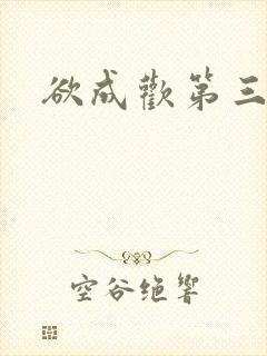 欲成欢第三部