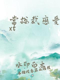 当总裁恋爱时txt