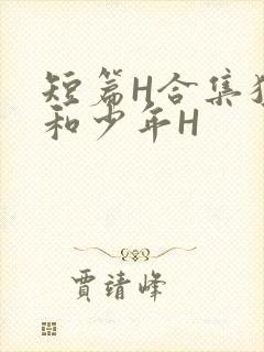 短篇H合集猛男和少年H