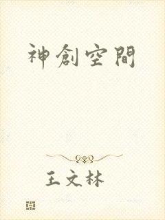 神创空间