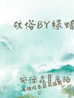 破俗BY绿蜡