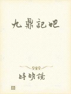 九鼎记吧