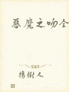 恶魔之吻全集