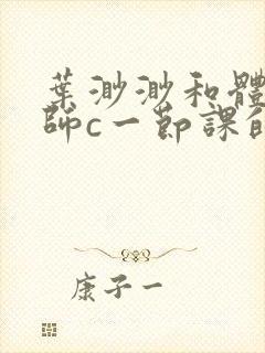 叶渺渺和体育老师c一节课的作文