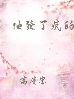 他发了疯的索取