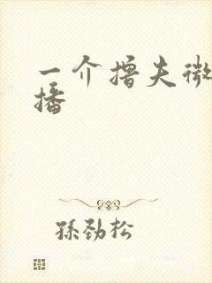 一介撸夫微博直播