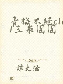 青梅不经c1v1玉米圆圆