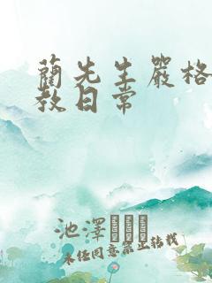 蔺先生严格的管教日常