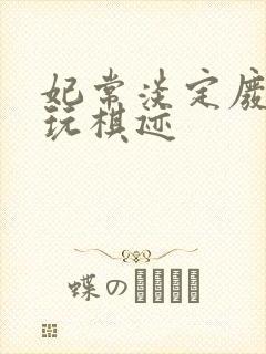 妃常淡定废材女玩棋迹