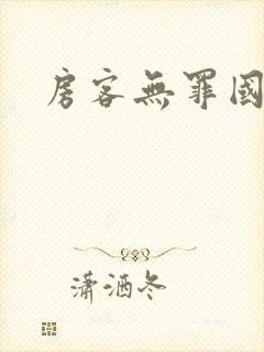 房客无罪国度著