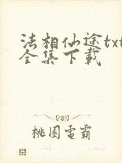 法相仙途txt全集下载