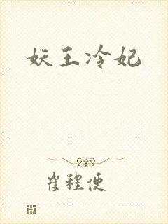 妖王冷妃