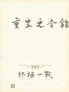 重生之全能法神
