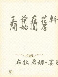 王爷在花轿里就开始圆房