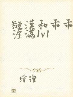 糙汉和乖乖女h灌满1v1