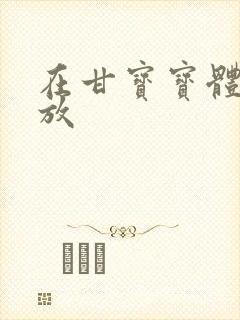 在甘宝宝体内释放