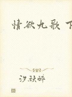 情欲九歌 下载