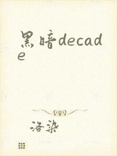 黑暗decade