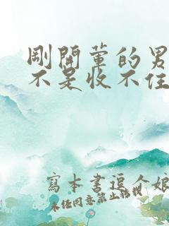 刚开荤的男生是不是收不住