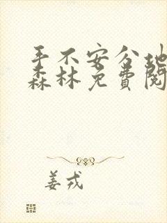 手不安分地探入森林免费阅读