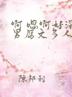 啊 嗯啊好深男男腐文多人