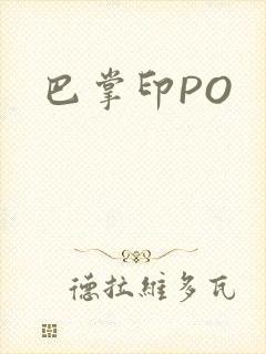 巴掌印PO