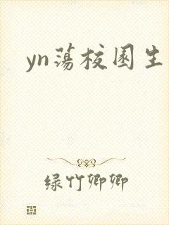yn荡校园生活