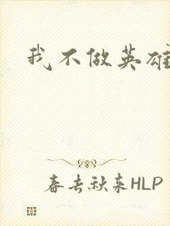 我不做英雄