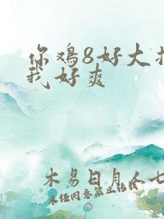 你鸡8好大插得我好爽