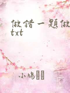 做错一题做一次txt