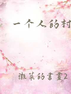 一个人的村庄
