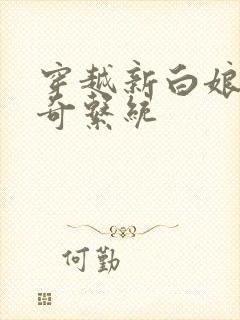 穿越新白娘子传奇系统