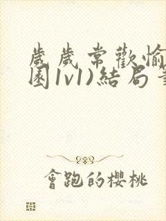 岁岁常欢愉(校园1v1)结局笔趣阁
