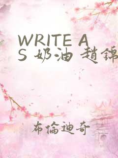WRITE AS 奶油 赵锦辛