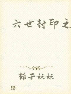 六世封印之不悔