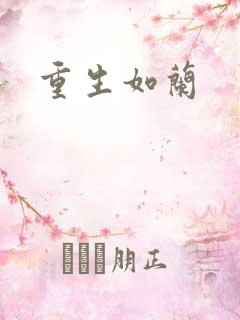 重生如兰