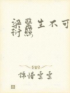 梁医生不可以梁衍照