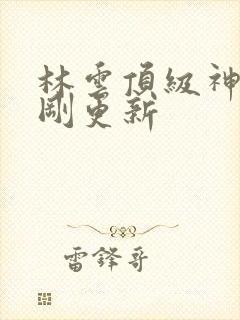 林云顶级神豪刚刚更新